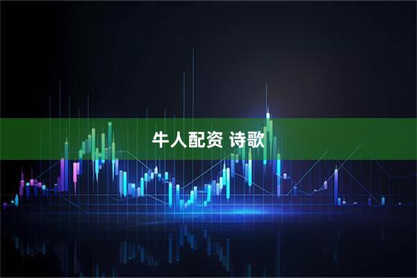 牛人配资 诗歌