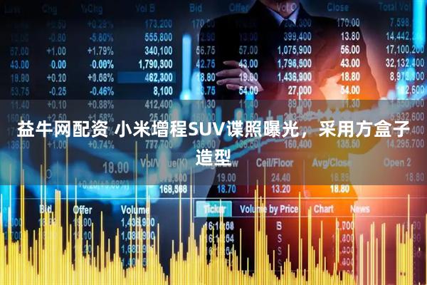 益牛网配资 小米增程SUV谍照曝光，采用方盒子造型