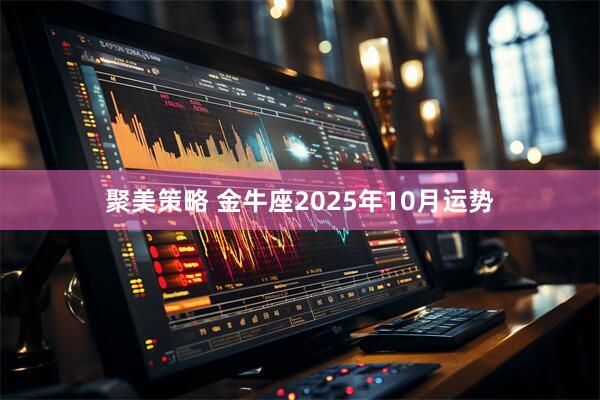 聚美策略 金牛座2025年10月运势