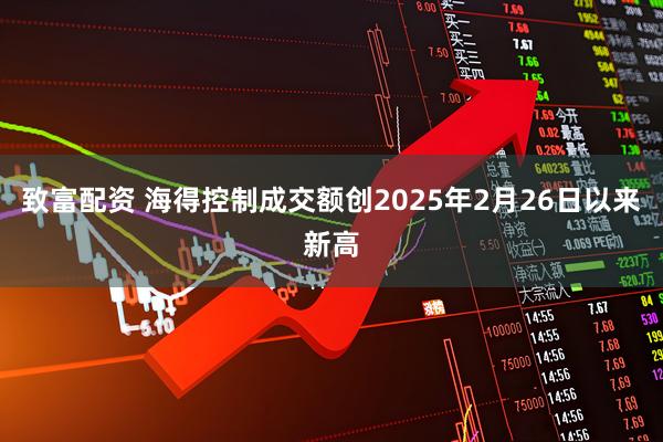 致富配资 海得控制成交额创2025年2月26日以来新高