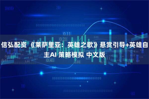信弘配资 《莱萨里亚：英雄之歌》悬赏引导+英雄自主AI 策略模拟 中文版